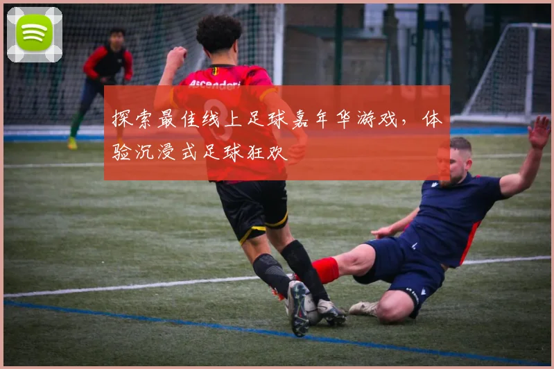 探索最佳线上足球嘉年华游戏，体验沉浸式足球狂欢