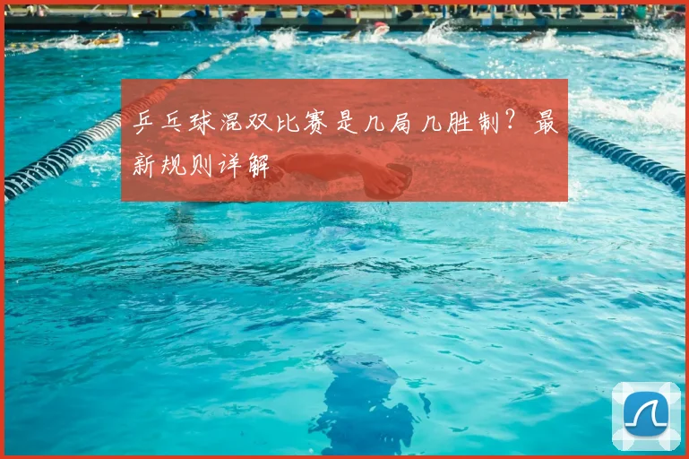 乒乓球混双比赛是几局几胜制?最新规则详解