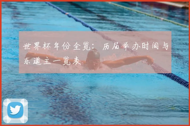 世界杯年份全览：历届举办时间与东道主一览表