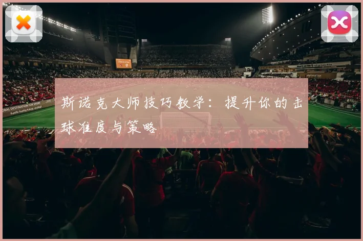 斯诺克大师技巧教学：提升你的击球准度与策略