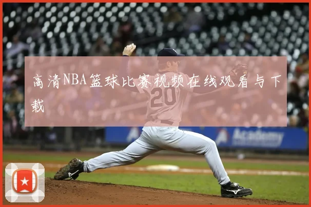 高清NBA篮球比赛视频在线观看与下载
