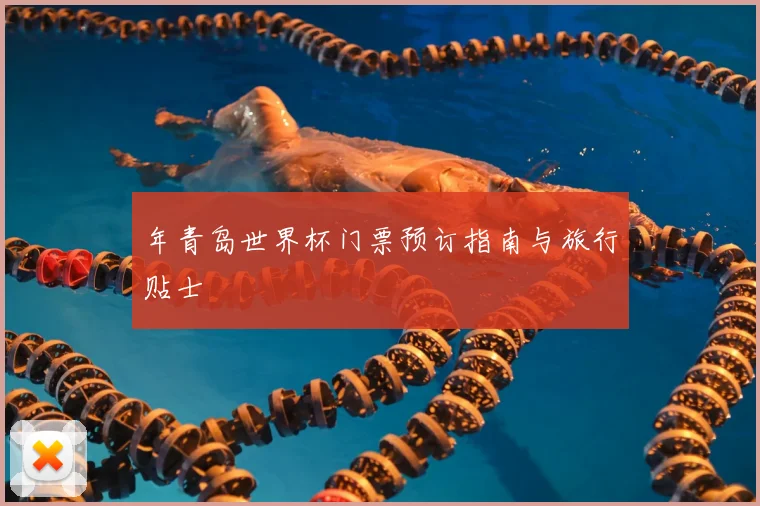 年青岛世界杯门票预订指南与旅行贴士