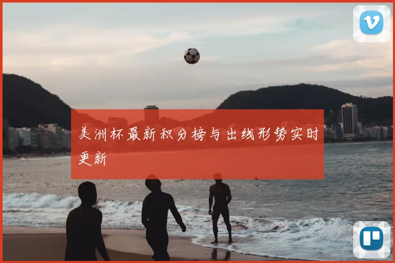 美洲杯最新积分榜与出线形势实时更新