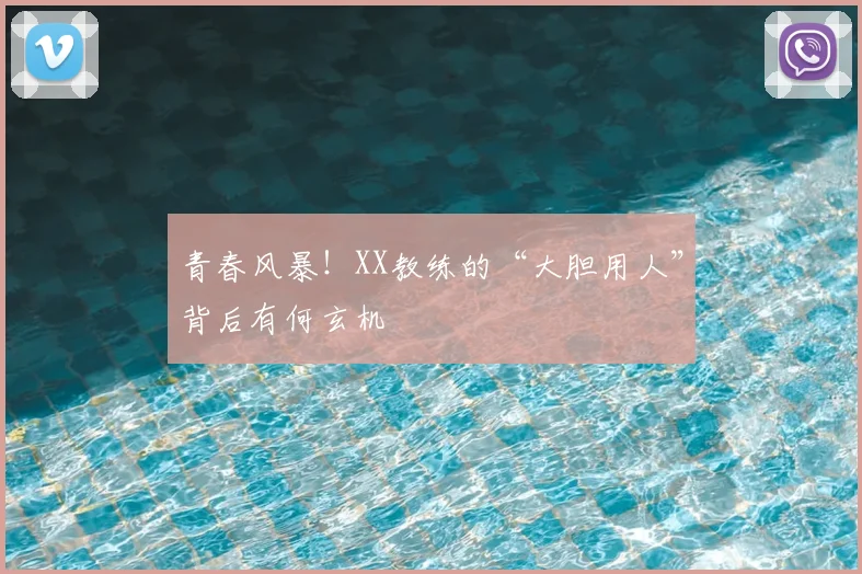 青春风暴！XX教练的“大胆用人”背后有何玄机